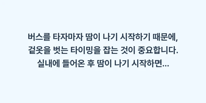 삿포로 비에이 버스 투어 복장: 버스를 타자마자 땀이 나기... (1)