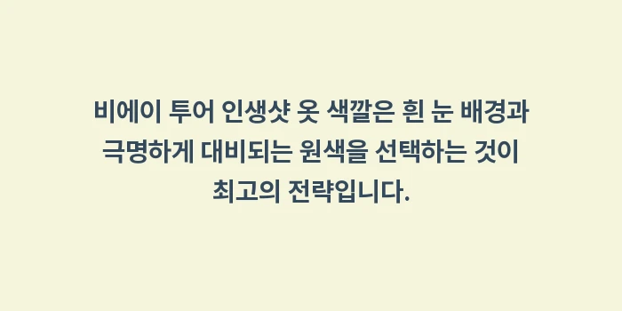 비에이 투어 인생샷 옷 색깔: 비에이 투어 인생샷 옷 색깔... (1)