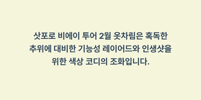 삿포로 비에이 투어 2월 옷차림: 삿포로 비에이 투어 2월 옷... (1)