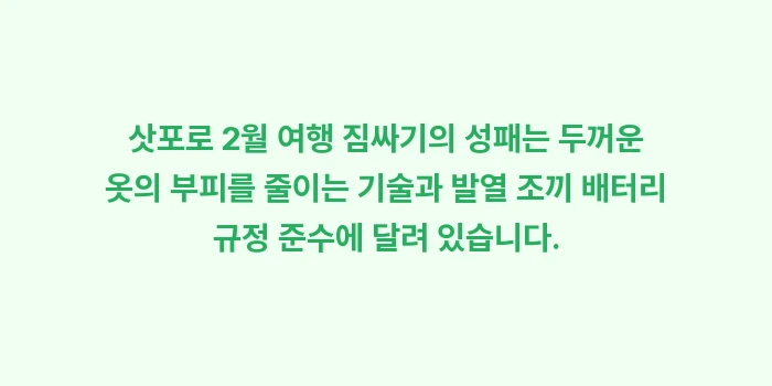 삿포로 2월 여행 짐싸기: 삿포로 2월 여행 짐싸기의... (1)