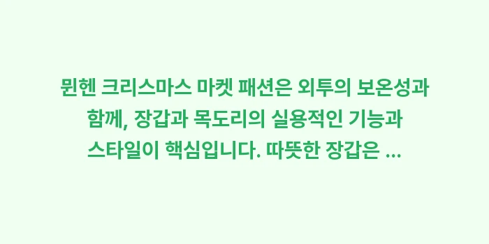 뮌헨 크리스마스 마켓 패션: 뮌헨 크리스마스 마켓 패션은... (2)