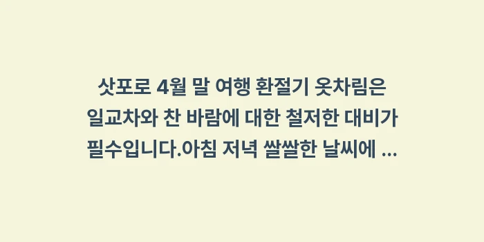 삿포로 4월 말 여행 환절기 옷차림: 삿포로 4월 말 여행 환절기... (1)
