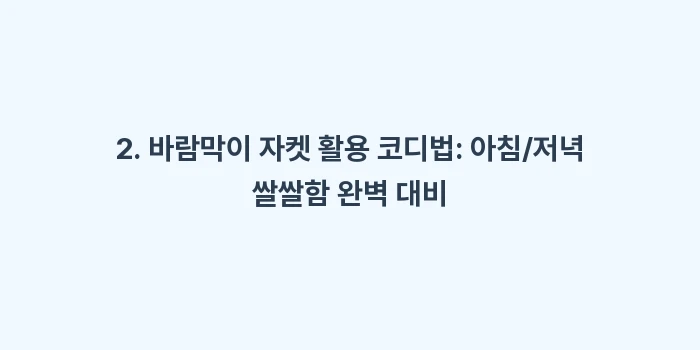 삿포로 4월 말 여행 환절기 옷차림: 2. 바람막이 자켓 활용 코... (2)