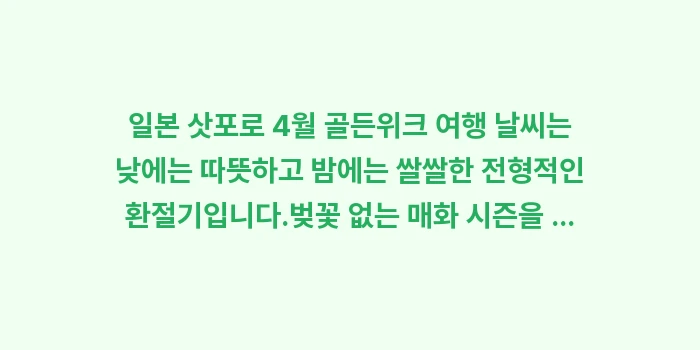 일본 삿포로 4월 골든위크 여행 날씨: 일본 삿포로 4월 골든위크... (1)