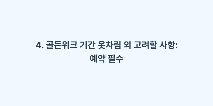 일본 삿포로 4월 골든위크 여행 날씨: 4. 골든위크 기간 옷차림... (2)