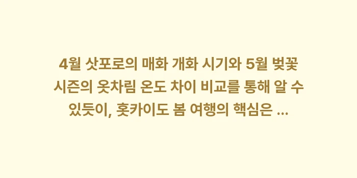4월 삿포로의 매화 개화 시기와 5월 벚꽃 시즌: 4월 삿포로의 매화 개화 시... (1)