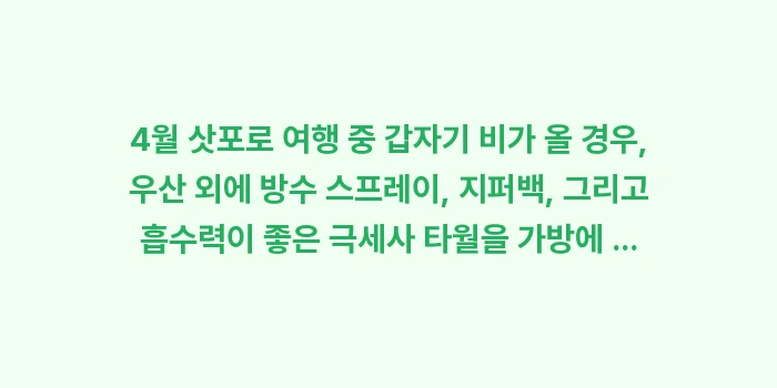 4월 삿포로 여행 중 갑자기 비가 올 경우: 4월 삿포로 여행 중 갑자기... (1)
