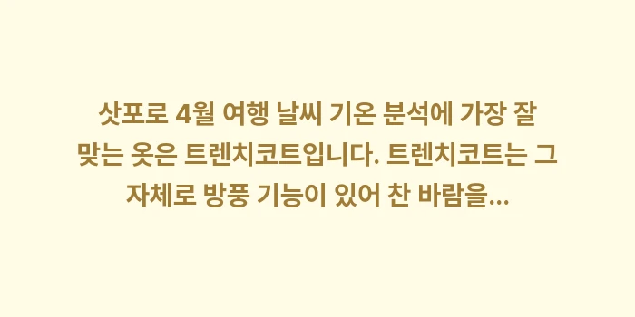 삿포로 4월 여행 날씨 기온 분석: 삿포로 4월 여행 날씨 기온... (1)