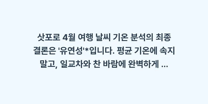 삿포로 4월 여행 날씨 기온 분석: 삿포로 4월 여행 날씨 기온... (2)