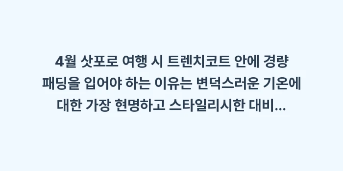 4월 삿포로 여행 시 트렌치코트 안에 경량 패딩: 4월 삿포로 여행 시 트렌치... (1)