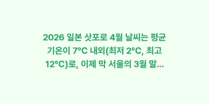 2026 일본 삿포로 4월 날씨 여행 옷차림: 2026 일본 삿포로 4월... (1)