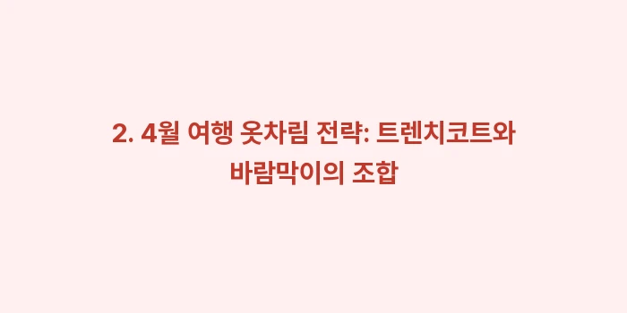 2026 일본 삿포로 4월 날씨 여행 옷차림: 2. 4월 여행 옷차림 전략... (2)