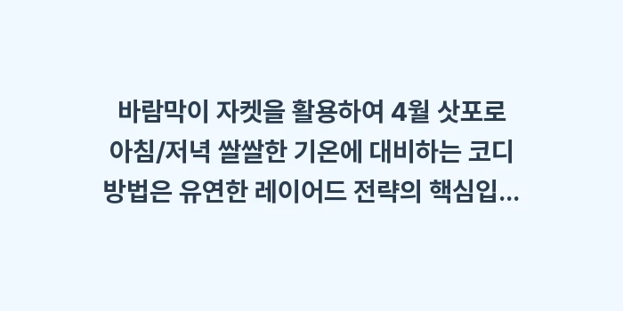 바람막이 자켓을 활용하여 4월 삿포로 아침/저녁 쌀쌀한 기온에 대비하는 코디 방법: 바람막이 자켓을 활용하여 4... (1)