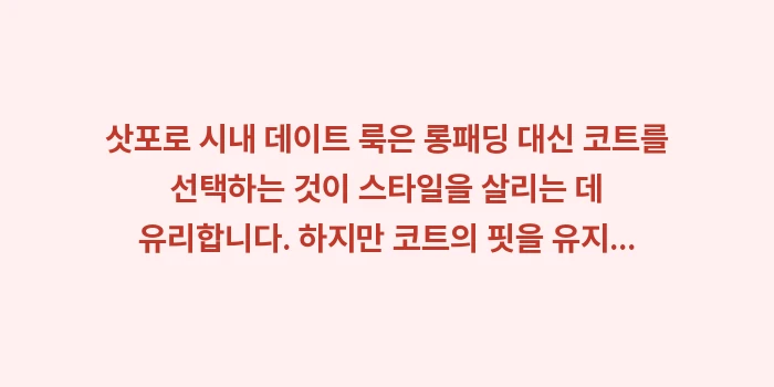 삿포로 시내 데이트 룩: 삿포로 시내 데이트 룩은 롱... (1)