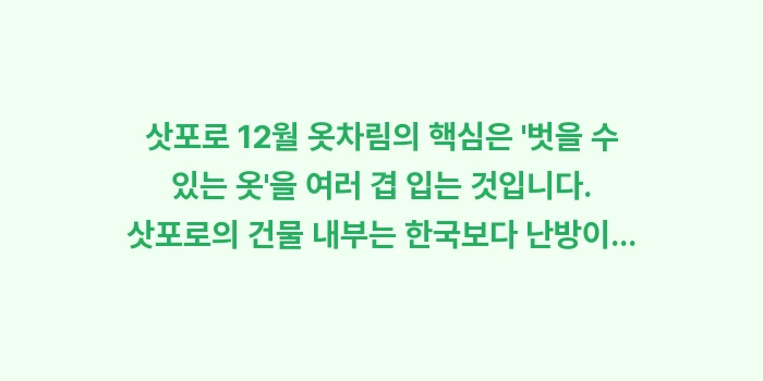 삿포로 12월 옷차림: 삿포로 12월 옷차림의 핵심... (1)