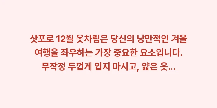 삿포로 12월 옷차림: 삿포로 12월 옷차림은 당신... (2)