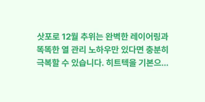 삿포로 12월 추위: 삿포로 12월 추위는 완벽한... (1)