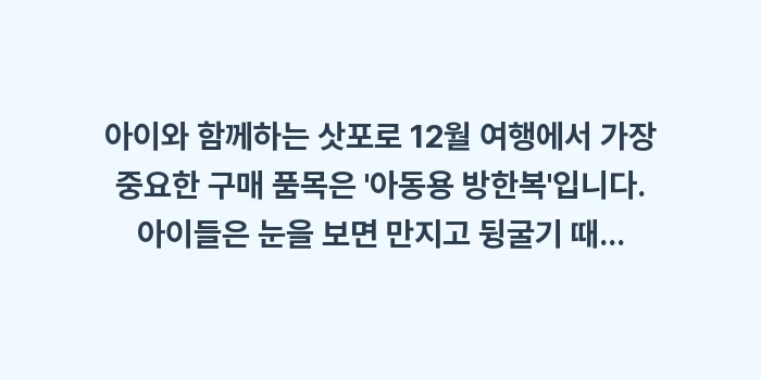 삿포로 12월 아이와 옷차림: 아이와 함께하는 삿포로 12... (1)