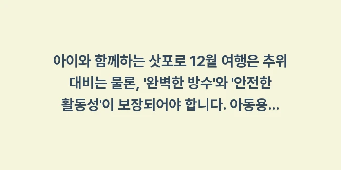 삿포로 12월 아이와 옷차림: 아이와 함께하는 삿포로 12... (2)