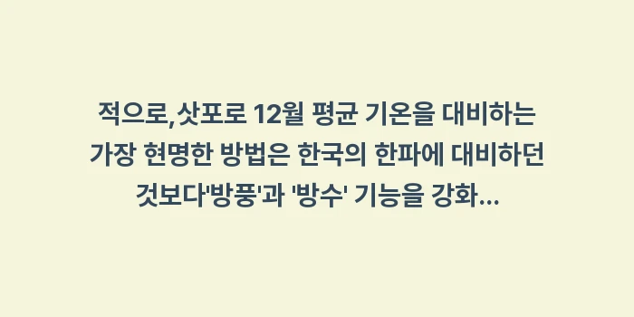 삿포로 12월 평균 기온: 적으로,삿포로 12월 평균... (1)