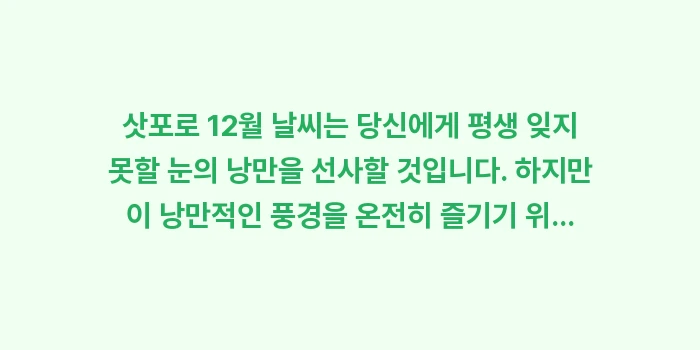 삿포로 12월 날씨: 삿포로 12월 날씨는 당신에... (2)