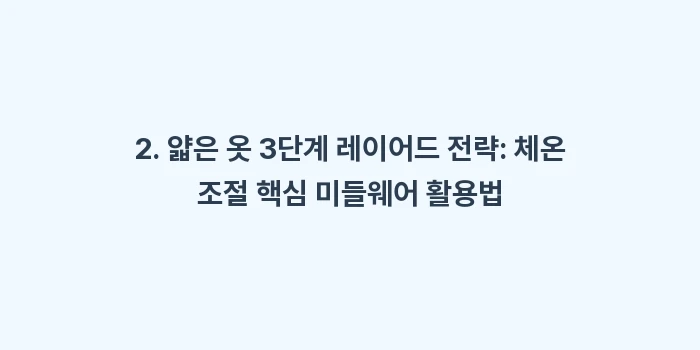 삿포로 실내 더위 대처법: 2. 얇은 옷 3단계 레이어... (2)