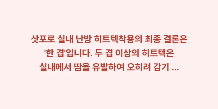 삿포로 실내 난방 히트텍: 삿포로 실내 난방 히트텍착용... (1)