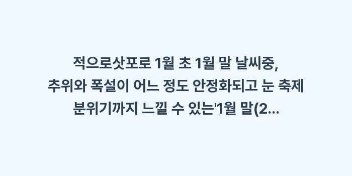 삿포로 1월 초 1월 말 날씨: 적으로삿포로 1월 초 1월... (1)