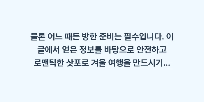 삿포로 1월 초 1월 말 날씨: 물론 어느 때든 방한 준비는... (2)