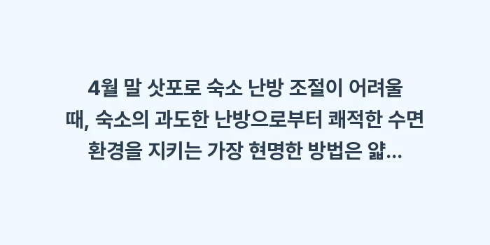4월 말 삿포로 숙소 난방 조절이 어려울 때: 4월 말 삿포로 숙소 난방... (1)