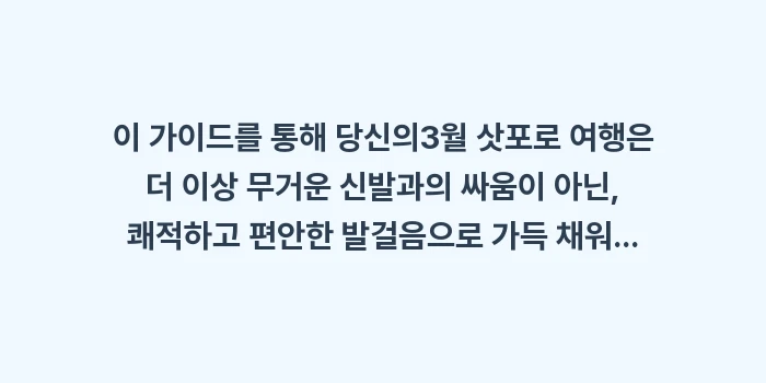 방수 워커나 부츠 외에 3월 삿포로 여행 시 편하게 신을 수 있는 대체 신발 종류: 이 가이드를 통해 당신의3월... (2)