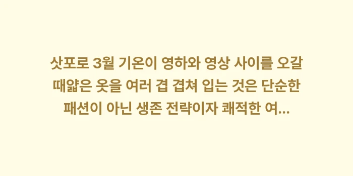 삿포로 3월 기온이 영하와 영상 사이: 삿포로 3월 기온이 영하와... (1)