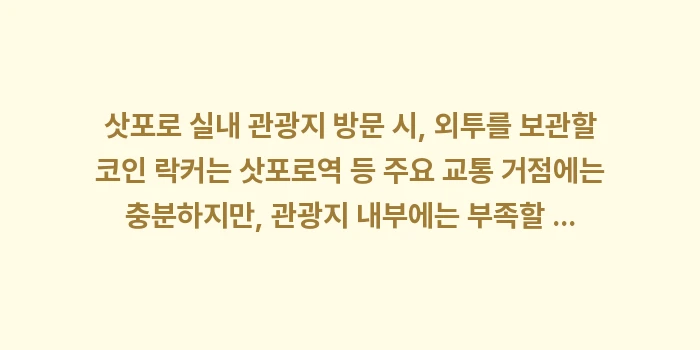 삿포로 실내 관광지 (박물관, 지하상가) 방문 시, 외투를 보관할 코인 락커가 충분한가요?: 삿포로 실내 관광지 방문 시... (1)