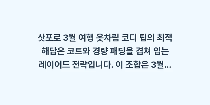 삿포로 3월 여행 옷차림 코디 팁: 봄 여행 코트 경량 패딩 겹쳐 입기: 삿포로 3월 여행 옷차림 코... (1)