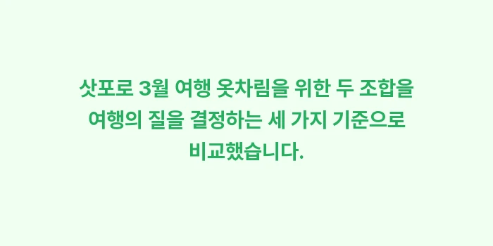 두꺼운 패딩 vs. 경량 패딩 + 코트, 삿포로 3월 여행 옷차림으로 더 적합한 조합은?: 삿포로 3월 여행 옷차림을... (1)