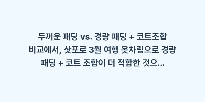 두꺼운 패딩 vs. 경량 패딩 + 코트, 삿포로 3월 여행 옷차림으로 더 적합한 조합은?: 두꺼운 패딩 vs. 경량 패... (2)