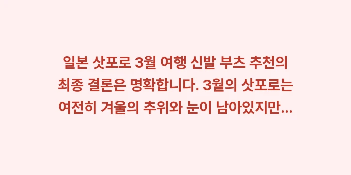 일본 삿포로 3월 여행 신발 부츠 추천: 일본 삿포로 3월 여행 신발... (1)