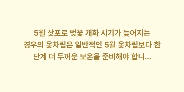5월 삿포로 벚꽃 개화 시기가 늦어지는 경우: 5월 삿포로 벚꽃 개화 시기... (1)