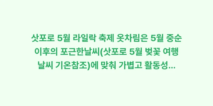 삿포로 5월 라일락 축제 옷차림: 삿포로 5월 라일락 축제 옷... (1)