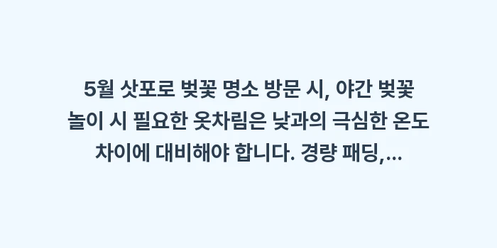 5월 삿포로 벚꽃 명소 (마루야마 공원, 나카지마 공원) 방문 시, 야간 벚꽃 놀이 시 필요한 옷차림: 5월 삿포로 벚꽃 명소 방문... (1)