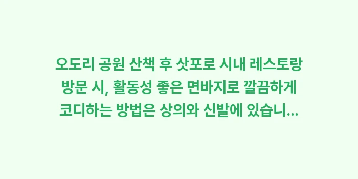 오도리 공원 산책 후 삿포로 시내 레스토랑 방문 시, 활동성 좋은 면바지 코디: 오도리 공원 산책 후 삿포로... (2)