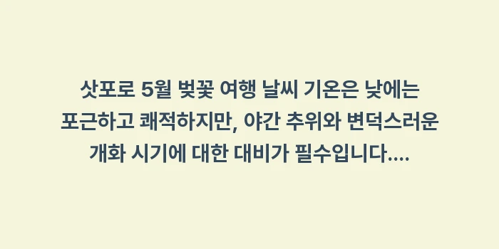 삿포로 5월 벚꽃 여행 날씨 기온: 삿포로 5월 벚꽃 여행 날씨... (1)