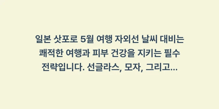 일본 삿포로 5월 여행 자외선 날씨 대비: 일본 삿포로 5월 여행 자외... (1)