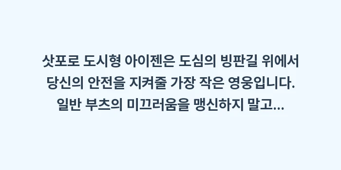 삿포로 도시형 아이젠: 삿포로 도시형 아이젠은 도심... (2)