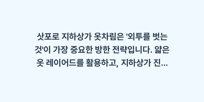 삿포로 지하상가 옷차림: 삿포로 지하상가 옷차림은... (1)