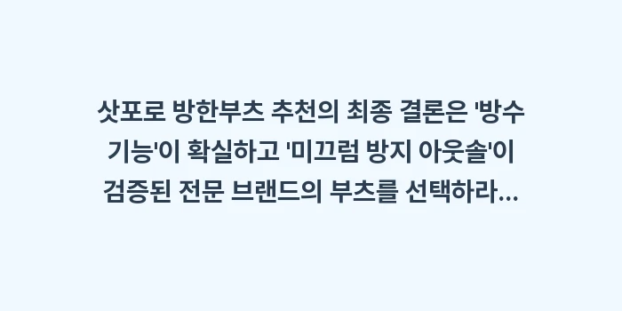 삿포로 방한부츠 추천: 삿포로 방한부츠 추천의 최종... (1)