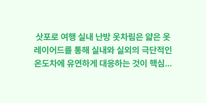 삿포로 여행 실내 난방 옷차림: 삿포로 여행 실내 난방 옷차... (1)