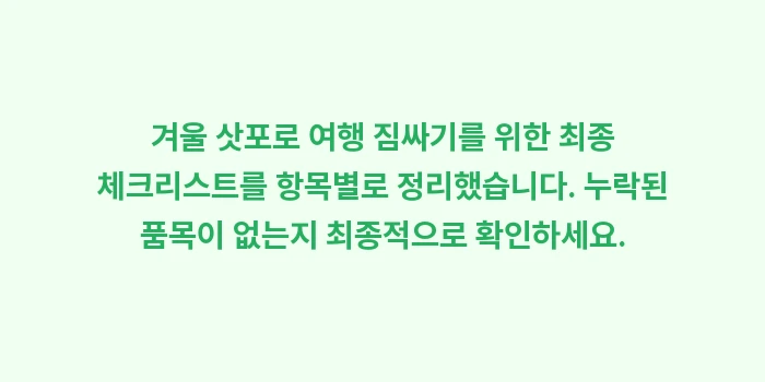 삿포로 겨울 여행 짐싸기: 겨울 삿포로 여행 짐싸기를... (1)