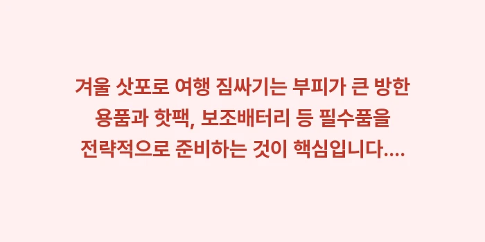 삿포로 겨울 여행 짐싸기: 겨울 삿포로 여행 짐싸기는... (2)