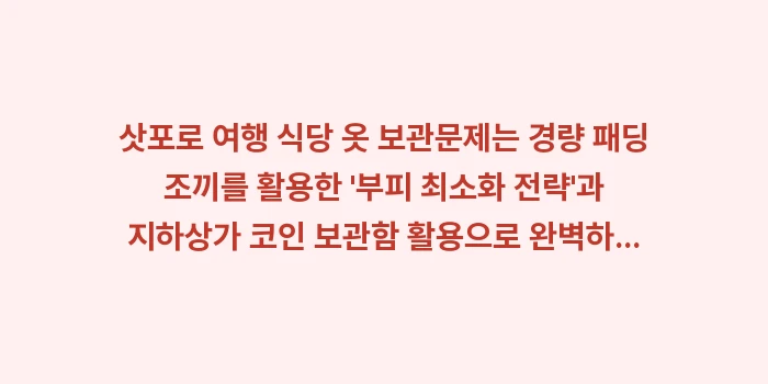 삿포로 여행 식당 옷 보관: 삿포로 여행 식당 옷 보관문... (2)